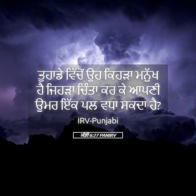 Picture 05 - ਮੱਤੀ 6:27 PANIRV - ਤੁਹਾਡੇ ਵਿੱਚੋਂ ਉਹ - Bible Verse Picture
