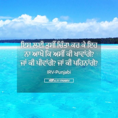 Picture 05 - ਮੱਤੀ 6:31 PANIRV - ਇਸ ਲਈ ਤੁਸੀਂ ਚਿੰਤਾ - Bible Verse Picture