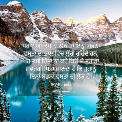 Picture 05 - ਮੱਤੀ 6:32 PANIRV - ਪਰਾਈਆਂ ਕੌਮਾਂ ਦੇ - Bible Verse Picture