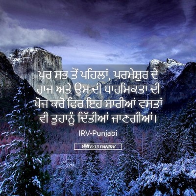 Picture 05 - ਮੱਤੀ 6:33 PANIRV - ਪਰ ਸਭ ਤੋਂ ਪਹਿਲਾਂ, - Bible Verse Picture