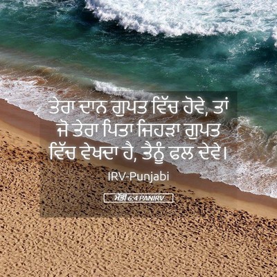 Picture 05 - ਮੱਤੀ 6:4 PANIRV - ਤੇਰਾ ਦਾਨ ਗੁਪਤ ਵਿੱਚ - Bible Verse Picture