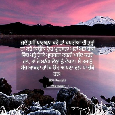 Picture 05 - ਮੱਤੀ 6:5 PANIRV - ਜਦੋਂ ਤੁਸੀਂ - Bible Verse Picture