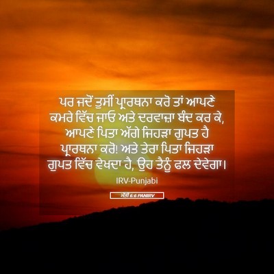 Picture 05 - ਮੱਤੀ 6:6 PANIRV - ਪਰ ਜਦੋਂ ਤੁਸੀਂ - Bible Verse Picture