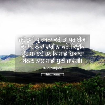 Picture 05 - ਮੱਤੀ 6:7 PANIRV - ਜਦੋਂ ਤੁਸੀਂ - Bible Verse Picture