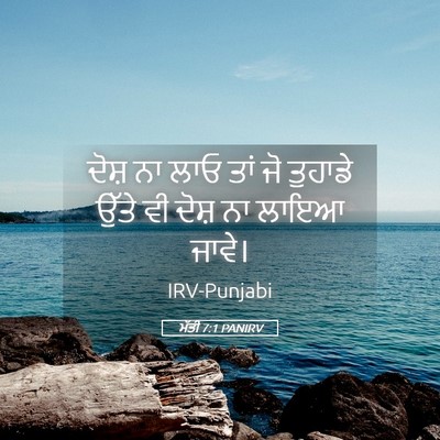Picture 05 - ਮੱਤੀ 7:1 PANIRV - ਦੋਸ਼ ਨਾ ਲਾਓ ਤਾਂ ਜੋ - Bible Verse Picture
