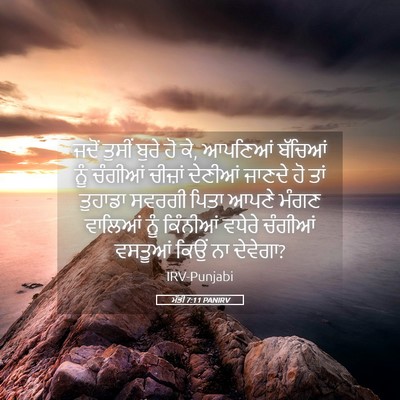Picture 05 - ਮੱਤੀ 7:11 PANIRV - ਜਦੋਂ ਤੁਸੀਂ ਬੁਰੇ ਹੋ - Bible Verse Picture