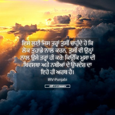 Picture 05 - ਮੱਤੀ 7:12 PANIRV - ਇਸ ਲਈ ਜਿਸ ਤਰ੍ਹਾਂ - Bible Verse Picture