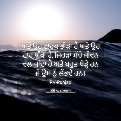 Picture 05 - ਮੱਤੀ 7:14 PANIRV - ਅਤੇ ਉਹ ਫਾਟਕ ਭੀੜਾ ਹੈ - Bible Verse Picture
