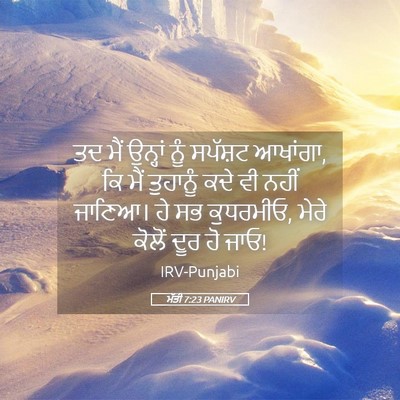 Picture 05 - ਮੱਤੀ 7:23 PANIRV - ਤਦ ਮੈਂ ਉਨ੍ਹਾਂ ਨੂੰ - Bible Verse Picture