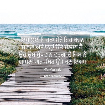 Picture 05 - ਮੱਤੀ 7:24 PANIRV - ਇਸ ਲਈ ਜਿਹੜਾ ਮੇਰੇ ਇਹ - Bible Verse Picture