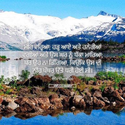 Picture 05 - ਮੱਤੀ 7:25 PANIRV - ਮੀਂਹ ਵਰ੍ਹਿਆ, ਹੜ੍ਹ - Bible Verse Picture