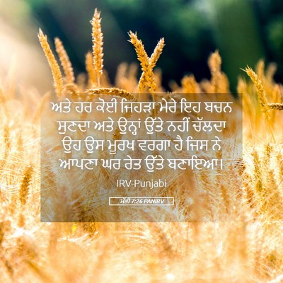 Picture 05 - ਮੱਤੀ 7:26 PANIRV - ਅਤੇ ਹਰ ਕੋਈ ਜਿਹੜਾ - Bible Verse Picture