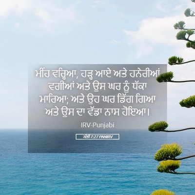 Picture 05 - ਮੱਤੀ 7:27 PANIRV - ਮੀਂਹ ਵਰ੍ਹਿਆ, ਹੜ੍ਹ - Bible Verse Picture