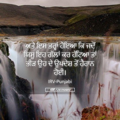 Picture 05 - ਮੱਤੀ 7:28 PANIRV - ਅਤੇ ਇਸ ਤਰ੍ਹਾਂ ਹੋਇਆ - Bible Verse Picture