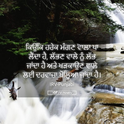 Picture 05 - ਮੱਤੀ 7:8 PANIRV - ਕਿਉਂਕਿ ਹਰੇਕ ਮੰਗਣ - Bible Verse Picture
