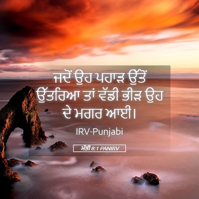 Picture 05 - ਮੱਤੀ 8:1 PANIRV - ਜਦੋਂ ਉਹ ਪਹਾੜ ਉੱਤੋਂ - Bible Verse Picture