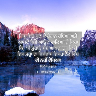 Picture 05 - ਮੱਤੀ 8:10 PANIRV - ਯਿਸੂ ਇਹ ਸੁਣ ਕੇ - Bible Verse Picture