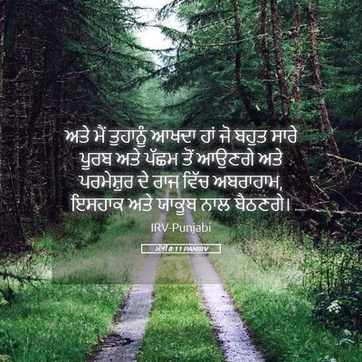 Picture 05 - ਮੱਤੀ 8:11 PANIRV - ਅਤੇ ਮੈਂ ਤੁਹਾਨੂੰ - Bible Verse Picture