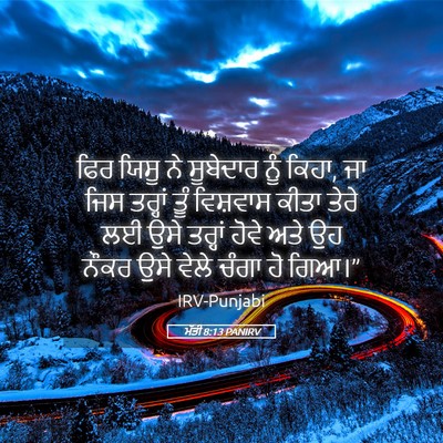 Picture 05 - ਮੱਤੀ 8:13 PANIRV - ਫਿਰ ਯਿਸੂ ਨੇ - Bible Verse Picture