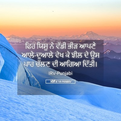 Picture 05 - ਮੱਤੀ 8:18 PANIRV - ਫਿਰ ਯਿਸੂ ਨੇ ਵੱਡੀ - Bible Verse Picture