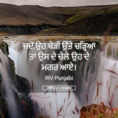 Picture 05 - ਮੱਤੀ 8:23 PANIRV - ਜਦੋਂ ਉਹ ਬੇੜੀ ਉੱਤੇ - Bible Verse Picture