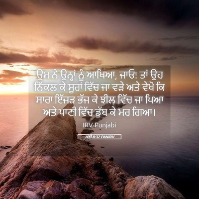 Picture 05 - ਮੱਤੀ 8:32 PANIRV - ਉਸ ਨੇ ਉਨ੍ਹਾਂ ਨੂੰ - Bible Verse Picture