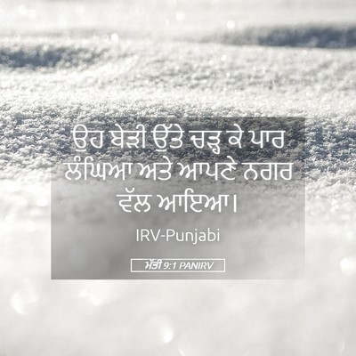 Picture 05 - ਮੱਤੀ 9:1 PANIRV - ਉਹ ਬੇੜੀ ਉੱਤੇ ਚੜ੍ਹ - Bible Verse Picture