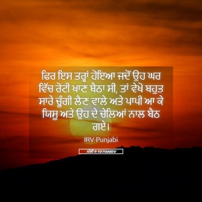 Picture 05 - ਮੱਤੀ 9:10 PANIRV - ਫਿਰ ਇਸ ਤਰ੍ਹਾਂ ਹੋਇਆ - Bible Verse Picture