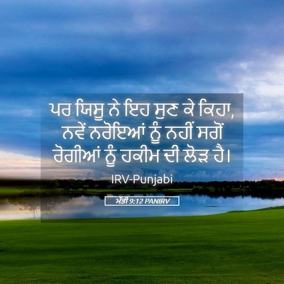 Picture 05 - ਮੱਤੀ 9:12 PANIRV - ਪਰ ਯਿਸੂ ਨੇ ਇਹ ਸੁਣ - Bible Verse Picture
