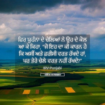 Picture 05 - ਮੱਤੀ 9:14 PANIRV - ਫਿਰ ਯੂਹੰਨਾ ਦੇ - Bible Verse Picture