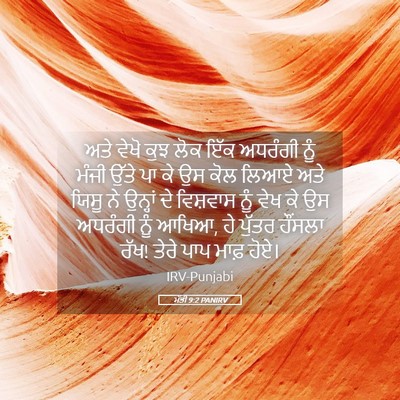 Picture 05 - ਮੱਤੀ 9:2 PANIRV - ਅਤੇ ਵੇਖੋ ਕੁਝ ਲੋਕ - Bible Verse Picture