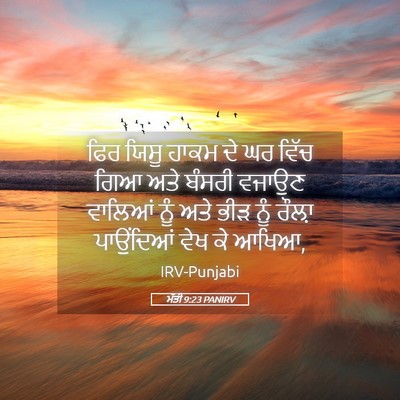 Picture 05 - ਮੱਤੀ 9:23 PANIRV - ਫਿਰ ਯਿਸੂ ਹਾਕਮ ਦੇ ਘਰ - Bible Verse Picture