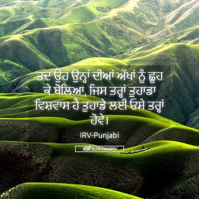 Picture 05 - ਮੱਤੀ 9:29 PANIRV - ਤਦ ਉਹ ਉਨ੍ਹਾਂ ਦੀਆਂ - Bible Verse Picture