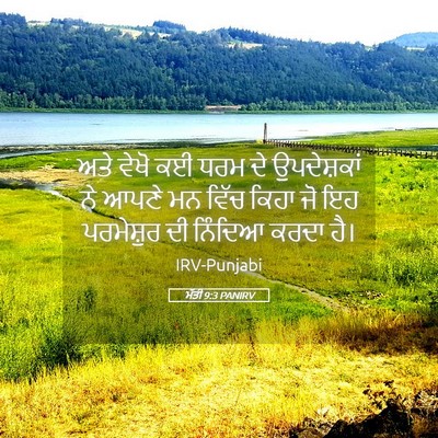 Picture 05 - ਮੱਤੀ 9:3 PANIRV - ਅਤੇ ਵੇਖੋ ਕਈ ਧਰਮ ਦੇ - Bible Verse Picture
