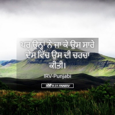 Picture 05 - ਮੱਤੀ 9:31 PANIRV - ਪਰ ਉਨ੍ਹਾਂ ਨੇ ਜਾ ਕੇ - Bible Verse Picture