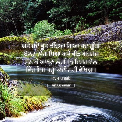 Picture 05 - ਮੱਤੀ 9:33 PANIRV - ਅਤੇ ਜਦੋਂ ਭੂਤ ਕੱਢਿਆ - Bible Verse Picture