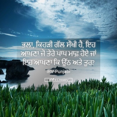 Picture 05 - ਮੱਤੀ 9:5 PANIRV - ਭਲਾ, ਕਿਹੜੀ ਗੱਲ ਸੌਖੀ - Bible Verse Picture