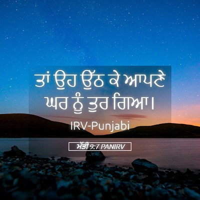 Picture 05 - ਮੱਤੀ 9:7 PANIRV - ਤਾਂ ਉਹ ਉੱਠ ਕੇ ਆਪਣੇ - Bible Verse Picture