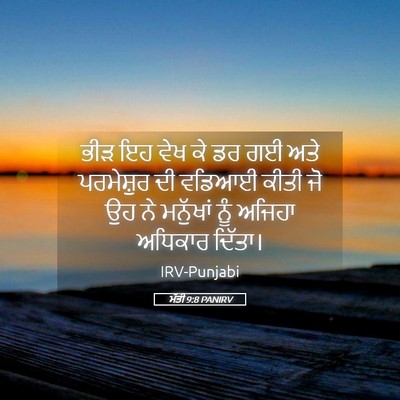 Picture 05 - ਮੱਤੀ 9:8 PANIRV - ਭੀੜ ਇਹ ਵੇਖ ਕੇ ਡਰ ਗਈ - Bible Verse Picture