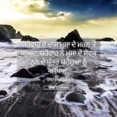 Picture 05 - ਯਸ਼ਵਾ 1:1 PANIRV - ਯਹੋਵਾਹ ਦੇ ਦਾਸ ਮੂਸਾ - Bible Verse Picture