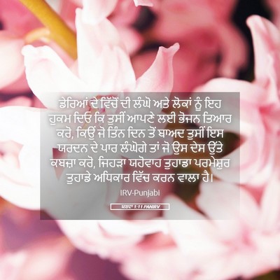 Picture 05 - ਯਸ਼ਵਾ 1:11 PANIRV - ਡੇਰਿਆਂ ਦੇ ਵਿੱਚੋਂ - Bible Verse Picture