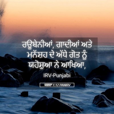 Picture 05 - ਯਸ਼ਵਾ 1:12 PANIRV - ਰਊਬੇਨੀਆਂ, ਗਾਦੀਆਂ - Bible Verse Picture