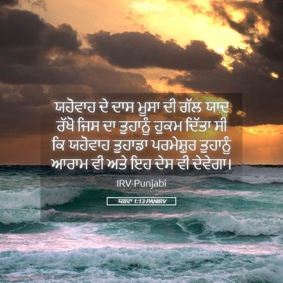 Picture 05 - ਯਸ਼ਵਾ 1:13 PANIRV - ਯਹੋਵਾਹ ਦੇ ਦਾਸ ਮੂਸਾ - Bible Verse Picture