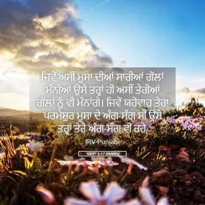 Picture 05 - ਯਸ਼ਵਾ 1:17 PANIRV - ਜਿਵੇਂ ਅਸੀਂ ਮੂਸਾ - Bible Verse Picture