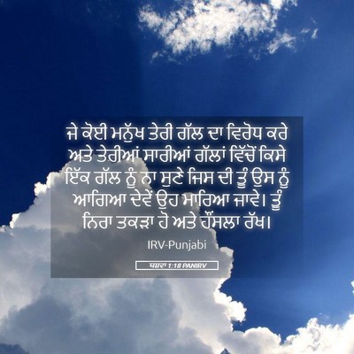 Picture 05 - ਯਸ਼ਵਾ 1:18 PANIRV - ਜੇ ਕੋਈ ਮਨੁੱਖ ਤੇਰੀ - Bible Verse Picture