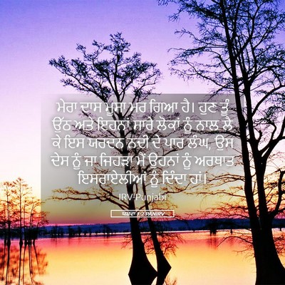 Picture 05 - ਯਸ਼ਵਾ 1:2 PANIRV - ਮੇਰਾ ਦਾਸ ਮੂਸਾ ਮਰ - Bible Verse Picture