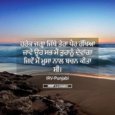 Picture 05 - ਯਸ਼ਵਾ 1:3 PANIRV - ਹਰੇਕ ਜਗ੍ਹਾ ਜਿੱਥੇ - Bible Verse Picture