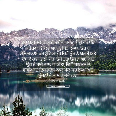 Picture 05 - ਯਸ਼ਵਾ 10:1 PANIRV - ਜਦ ਯਰੂਸ਼ਲਮ ਦੇ ਰਾਜੇ - Bible Verse Picture
