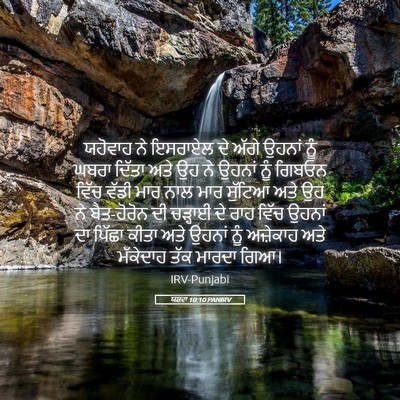 Picture 05 - ਯਸ਼ਵਾ 10:10 PANIRV - ਯਹੋਵਾਹ ਨੇ ਇਸਰਾਏਲ - Bible Verse Picture