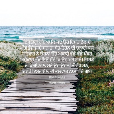 Picture 05 - ਯਸ਼ਵਾ 10:11 PANIRV - ਇਸ ਤਰ੍ਹਾਂ ਹੋਇਆ ਕਿ - Bible Verse Picture